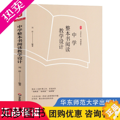 [正版]中学整本书阅读教学设计 大夏书系 刘祥 阅读教育 阅读教学设计 中学语文教师用书 教育普及 教育理论 正版 华东