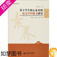 [正版]基于学生核心素养的语文学科能力研究 郑国民 等 著;王磊 丛书主编 著 教育/教育普及文教 书店正版图书籍