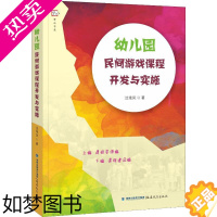 [正版]幼儿园民间游戏课程开发与实施 沈艳凤 著 教育/教育普及文教 书店正版图书籍 福建教育出版社