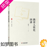 [正版]教育人性化四讲/大夏书系 扈中平 著 教育/教育普及文教 书店正版图书籍 华东师范大学出版社