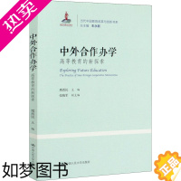 [正版]中外合作办学 高等教育的新探索 席酉民,朱永新 编 教育/教育普及文教 书店正版图书籍 中国人民大学出版社