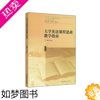 [正版]大学英语课程思政教学指南 严文庆 著 教育/教育普及大中专 书店正版图书籍 华东师范大学出版社