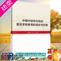 [正版]正版全新平装中国中部农村地区普及学前教育的现状与对策裘指挥科学出版社9787030646101