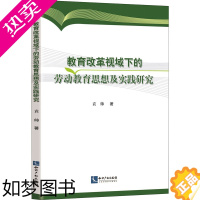 [正版]教育改革视域下的劳动教育思想及实践研究 袁帅 著 教育/教育普及文教 书店正版图书籍 知识产权出版社