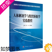 [正版]人体解剖学与组织胚胎学实验教程 吴坚 书店 医药卫生书籍 教育/教育普及 畅想书 2015年1月1日 科学出版社