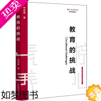 [正版]教育的挑战 基于核心素养的学校变革系列丛书 钟启泉著 基础教育素质教育 教学方法及理论 教师读物 教育普及书籍