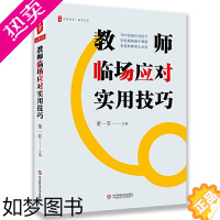 [正版]教师临场应对实用技巧 董一菲 大夏书系 教育普及 教师用书 教师案头 教学管理 教育教学应对技巧 华东师范大学