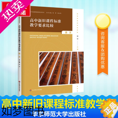 [正版]高中新旧课程标准教学要求比较 语文 张华 编 教育/教育普及文教 书店正版图书籍 华东师范大学出版社