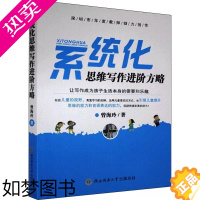 [正版]正版 系统化思维写作进阶方略 曾海玲 著 经管、励志 社会科学总论、学术 教育/教育普及 西师范大学出版社