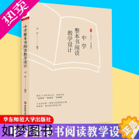 [正版]中学整本书阅读教学设计 大夏书系 刘祥 阅读教育 阅读教学设计 中学语文教师用书 教育普及 教育理论 正版 华东