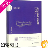 [正版]北京高校新时代新思想学习研究 百家文库 郭春燕等著 社会科学教育普及 中国书籍出版社