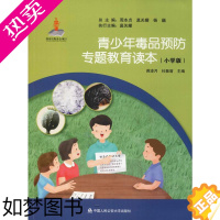 [正版]青少年毒品预防专题教育读本(小学版) 蒋凌月,杜敏菊 编 教育/教育普及社科 书店正版图书籍 中国人民公安大学出