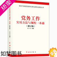 [正版]党务工作实用方法与规程一本通(修订版) 金钊 编 教育/教育普及