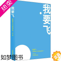 [正版]我要飞 中国残疾人兵乓球队的故事 卢戎 著 教育/教育普及