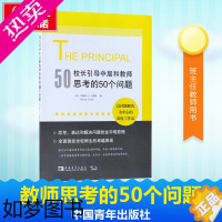 [正版]校长引导中层和教师思考的50个问题 (美)巴鲁蒂·K.卡费勒(Baruti K.Kafele) 著;张月佳 译