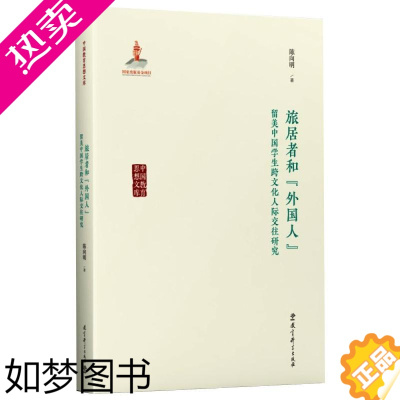 [正版]旅居者和"外国人" 留美中国学生跨文化人际交往研究 陈向明 著 教育/教育普及 wxfx