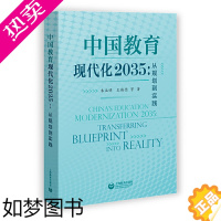 [正版]正版中国教育现代化2035 从规划到实践 文学读物 教育普及 上海教育出版社