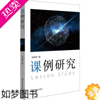 [正版]课例研究 安桂清 著 教育/教育普及文教 书店正版图书籍 华东师范大学出版社