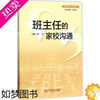 [正版]班主任的家校沟通 殷飞 主编 著 教育/教育普及文教 书店正版图书籍 华东师范大学出版社