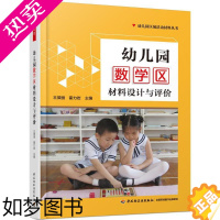 [正版]幼儿园数学区材料设计与评价 王微丽,霍力岩 主编 著 教育/教育普及文教 书店正版图书籍 中国轻工业出版社