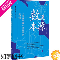 [正版]数说本源 小学数学核心素养培养例谈 蓝作坤 著 教育/教育普及文教 书店正版图书籍 福建教育出版社