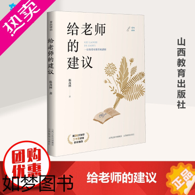 [正版]给老师的建议 陈茂林 著 教育/教育普及文教 书店正版图书籍 山西教育出版社