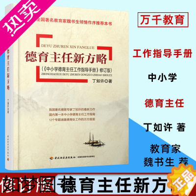 [正版]正版 德育主任新方略 中小学德育主任工作指导手册修订版 万千教育 魏书生 丁如许著 德育处工作用书 中小学教师教