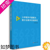 [正版]小学数学问题解决图示法教学实践研究 管尤跃 著 舒刊 倪明 编 教育/教育普及文教 书店正版图书籍 华东师范大学