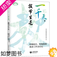 [正版]一千天,拔节生长——特级校长、特级教师流动工作亲历记 上海市特级教师特级校长联谊会 编 教育/教育普及文教