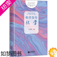 [正版]《普通高中课程标准(2017年版2020年修订)》教师指导 化学 王祖浩,杨向东 编 教育/教育普及 wxfx