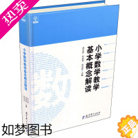 [正版]小学数学教学基本概念解读 吴正宪,刘劲苓,刘克臣 编 教育/教育普及 wxfx