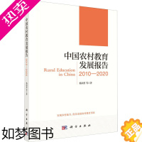 [正版]中国农村教育发展报告 2010-2020 杨润勇 等 著 教育/教育普及