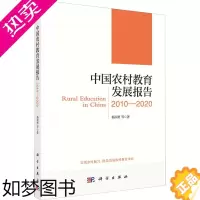 [正版]中国农村教育发展报告 2010-2020 杨润勇 等 著 教育/教育普及