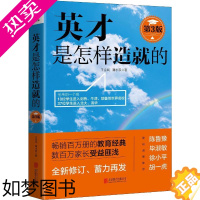 [正版]英才是怎样造就的 3版 王金战,隋永双 著 教育/教育普及 wxfx