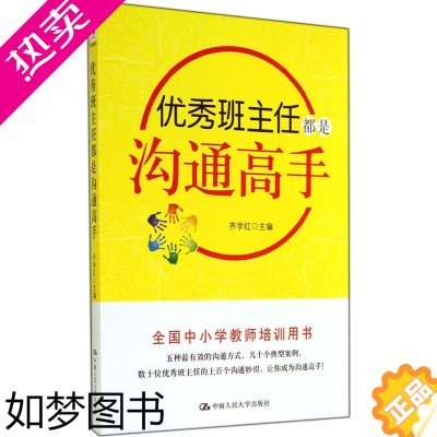 [正版]班主任都是沟通高手齐学红9787300197418中国人民大学出版社教育/教育普及