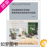 [正版]职业教育现代学徒制新型师徒关系的研究与实践 丁文利 著 教育/教育普及