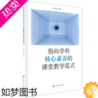 [正版]指向学科核心素养的课堂教学范式 李文萱 著 教育/教育普及文教 书店正版图书籍 华东师范大学出版社