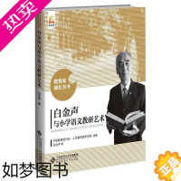 [正版]白金声与小学语文教研艺术白金声9787303260867北京师范大学出版社教育/教育普及