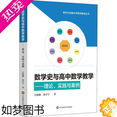 [正版]数学史与高中数学教学——理论、实践与案例 汪晓勤,沈中宇 著 教育/教育普及 wxfx