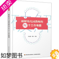 [正版]破解幼儿园教师的90个工作难题 杜长娥,徐钧 编 教育/教育普及文教 书店正版图书籍 中国轻工业出版社