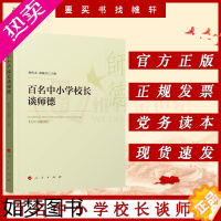 [正版]百名中小学校长谈师德鲍传友张曦丹9787010225661人民出版社教育/教育普及正版图书