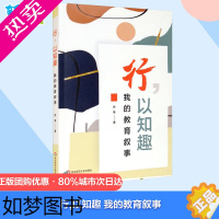 [正版]行,以知趣 我的教育叙事 肖英 著 教育/教育普及文教 书店正版图书籍 华东师范大学出版社