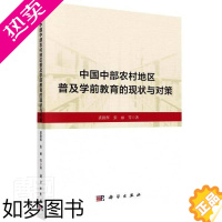 [正版]正版 中国中部农村地区普及学前教育的现状与对策裘指挥张丽书店社会科学书籍 畅想书