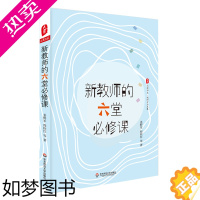 [正版]新教师的六堂必修课/大夏书系 姜野军,程检红等著 著 教育/教育普及