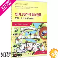 [正版]幼儿合作 游戏棋:配备、设计制作与应用郭力平9787309124705复旦大学出版社教育/教育普及