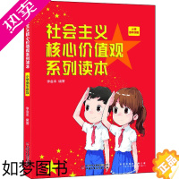 [正版]社会主义核心价值观系列读本 小学低年级版 李金本 编 教育/教育普及