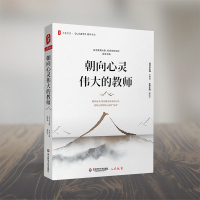 [正版]朝向心灵伟大的教师 冀晓萍 编 教育/教育普及