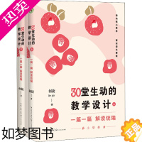 [正版]一篇一篇 解读统编 30堂生动的教学设计 小学卷(全2册) 何捷 著 教育/教育普及文教 书店正版图书籍 长江文