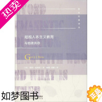 [正版]超越人本主义教育 与他者共存 (荷)格特·比斯塔(Gert J.J.Biesta) 著 杨超,冯娜 译 教育/教