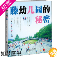 [正版]藤幼儿园的秘密 (日)加藤积一 著 何京玉,陈俊 译 教育/教育普及